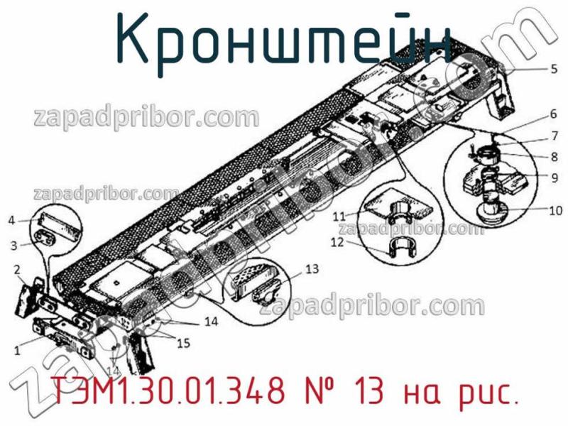 Кронштейн ТЭМ1.30.01.348 фотография.