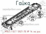 М16.5 ГОСТ 5927-70