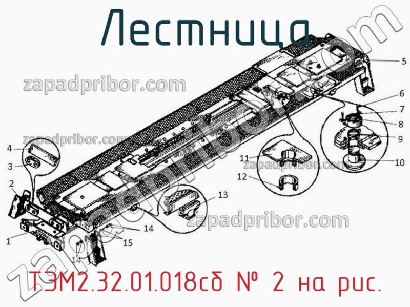 Лестница ТЭМ2.32.01.018сб фотография.