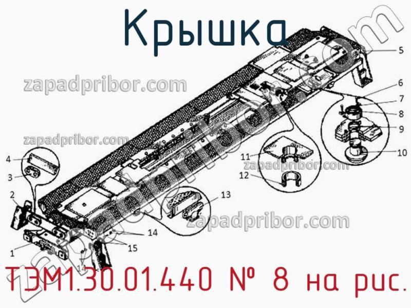 Крышка ТЭМ1.30.01.440 фотография.