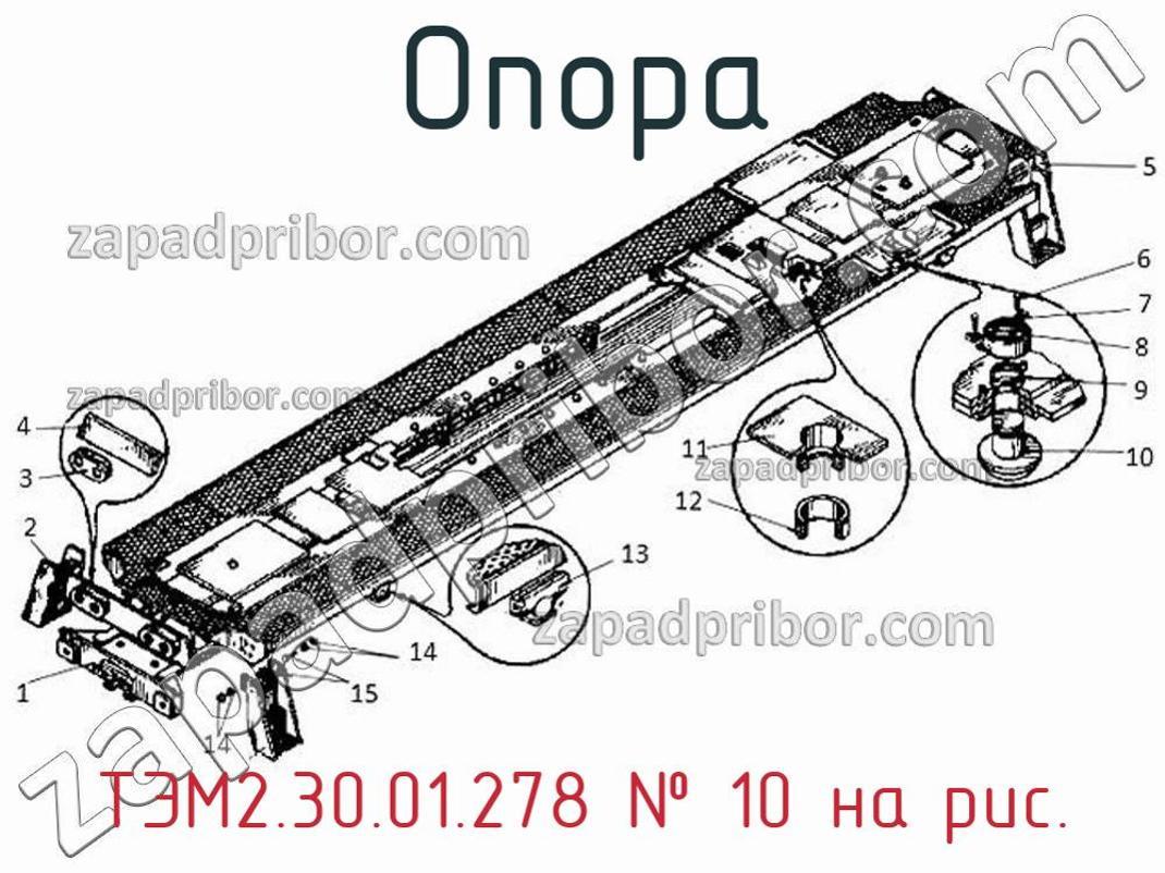 ТЭМ2.30.01.278 - Опора - фотография. Увеличить. ТЭМ2.30.01.278 - Опора - фотография.