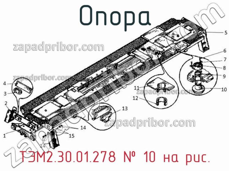 Опора ТЭМ2.30.01.278 фотография.