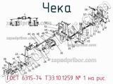 ГОСТ 6315-74 ТЭ3.10.1259