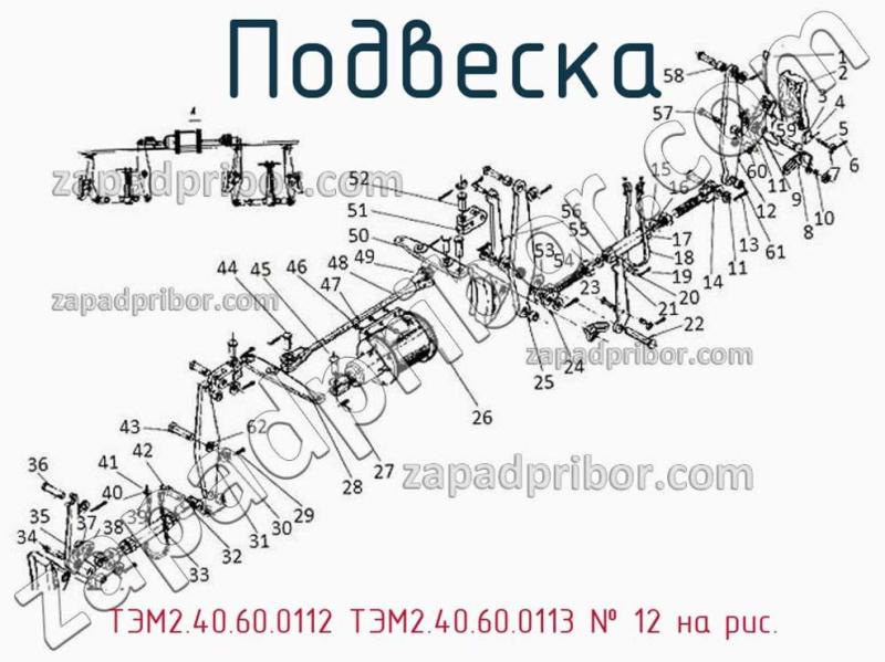 Подвеска ТЭМ2.40.60.0112 ТЭМ2.40.60.0113 фотография.