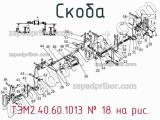 ТЭМ2.40.60.1013