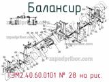 Балансир ТЭМ2.40.60.0101