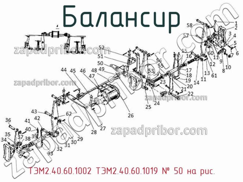 Балансир ТЭМ2.40.60.1002 ТЭМ2.40.60.1019 фотография.