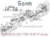 2М20х120.48 ГОСТ 7795-70