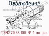 ТЭМ2.20.55.100