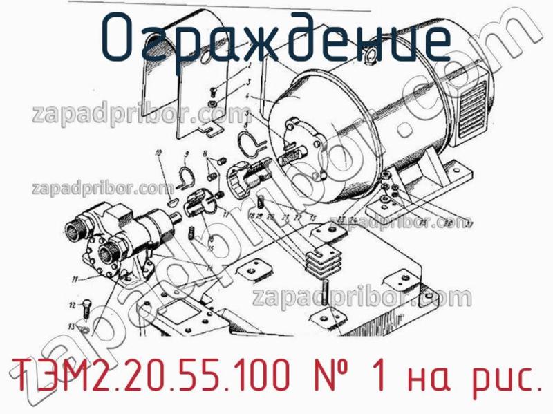 Ограждение ТЭМ2.20.55.100 фотография.