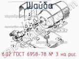 6.02 ГОСТ 6958-78