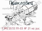 ТЭМ2.20.55.111-03