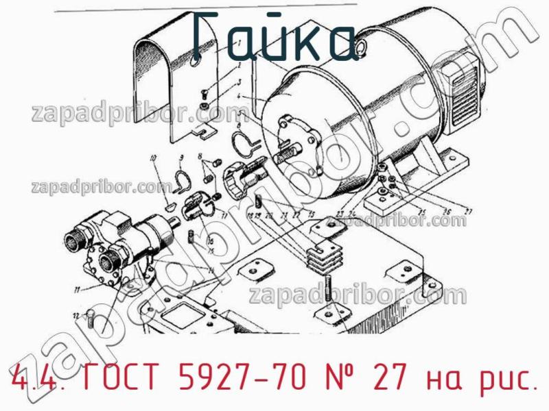 Гайка 4.4. ГОСТ 5927-70 фотография.