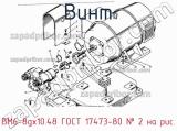 ВМ6-8gx10.48 ГОСТ 17473-80