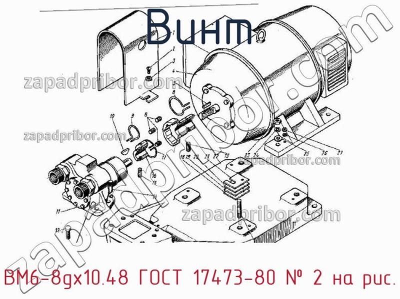 Винт ВМ6-8gx10.48 ГОСТ 17473-80 фотография.