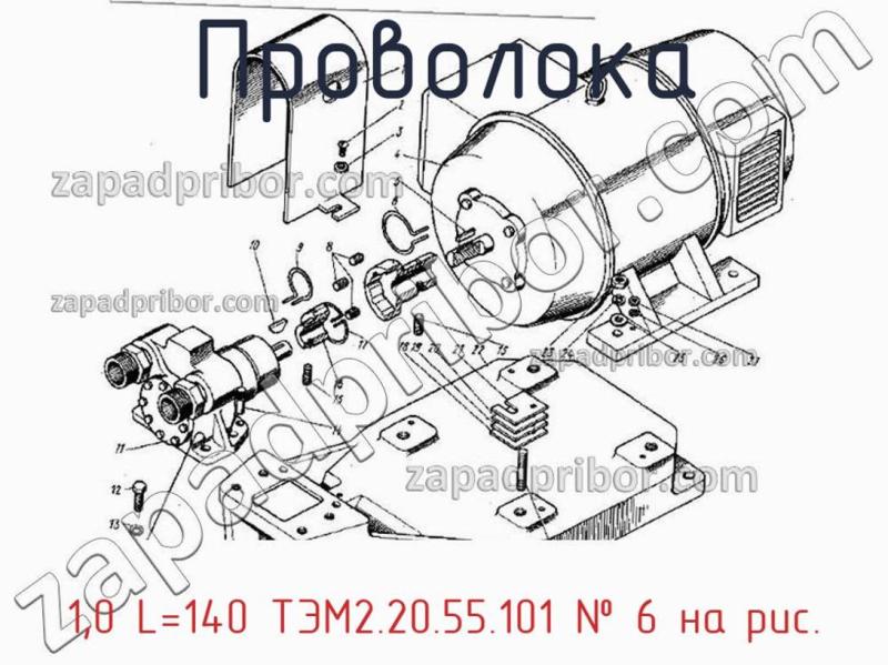Проволока 1,0 L=140 ТЭМ2.20.55.101 фотография.