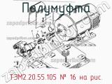 ТЭМ2.20.55.105