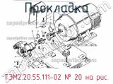 ТЭМ2.20.55.111-02