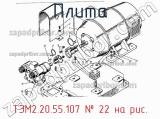 ТЭМ2.20.55.107