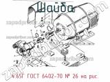 4.65Г ГОСТ 6402-70