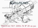 М12х35.46 ГОСТ 22034-76