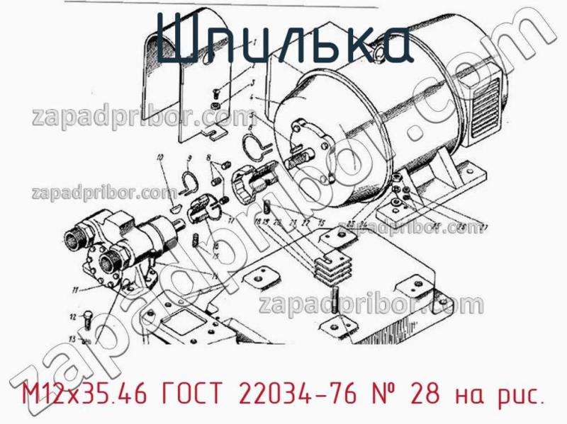 Шпилька М12х35.46 ГОСТ 22034-76 фотография.