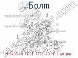 М16х65.48 ГОСТ 7795-70