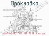 63х49х3-ПСТПЧ.01.129-76