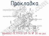 84х60х2-ПСТПЧ.01.129-76