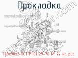 128х90х2-ПСТПЧ.01.129-76
