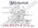 ТЭМ2.10.01.477
