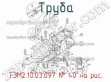 ТЭМ2.10.03.097