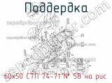 60х50 СТП 74-71