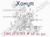 ТЭМ2.20.30.059