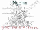 15 ГОСТ 8966-75