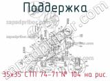 35х35 СТП 74-71