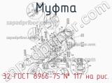 32 ГОСТ 8966-75