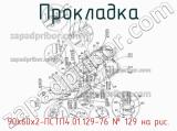 90х60х2-ПСТП4.01.129-76