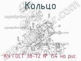 КУ ГОСТ 38-72