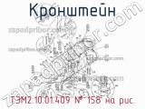 ТЭМ2.10.01.409