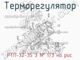 РТП-32-35 3