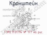 ТЭМ2.11.01.114