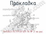 74х58х3-ПСТПЧ.01.129-76