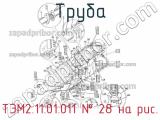 ТЭМ2.11.01.011