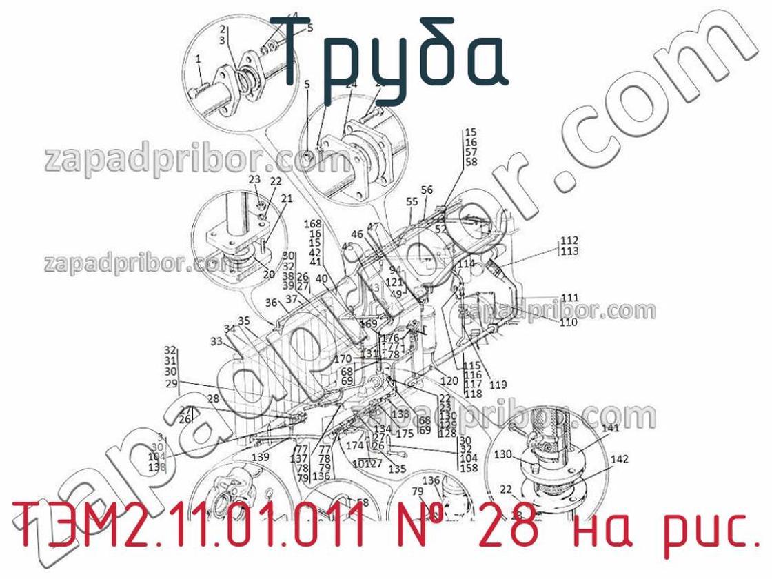 ТЭМ2.11.01.011 - Труба - фотография. Увеличить. ТЭМ2.11.01.011 - Труба - фотография.