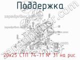 20х25 СТП 74-71