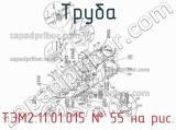 ТЭМ2.11.01.015
