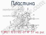 ТЭМ2Т.10.01.102-01