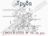 ТЭМ2У.10.01.035