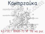 43 ГОСТ 8968-75